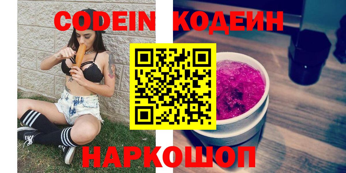 Кодеиновый сироп Lean Purple Drank  Вход с VPN  Павловский Посад 